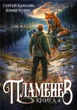 Пламенев. Книга IV
