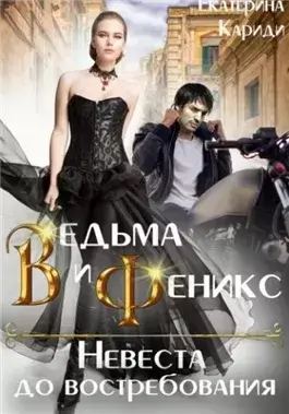 Невеста до востребования. Книга 2. Ведьма и Феникс