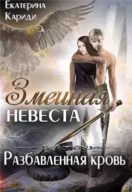 Разбавленная кровь
