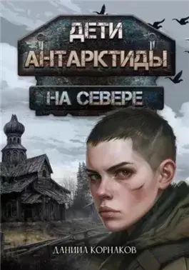 На севере