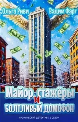 Майор, стажёры и болтливый домофон
