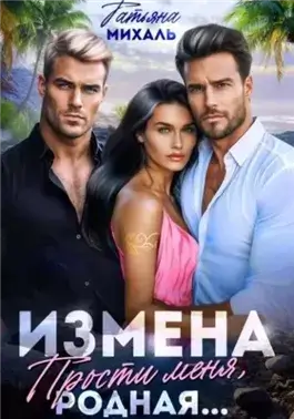 Измена. Прости меня, родная...