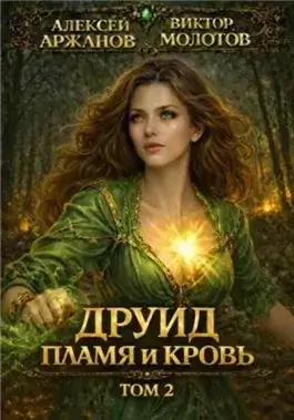 Друид. Том 2. Пламя и кровь