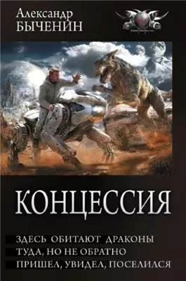 Здесь обитают драконы. Туда, но не обратно. Пришел, увидел, поселился