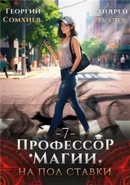 Профессор магии на полставки. Том 7