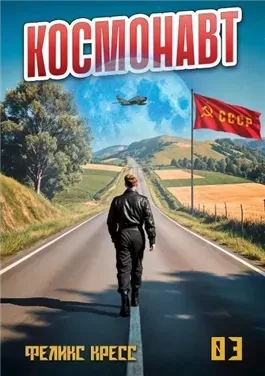 Космонавт. Том 3