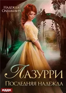 Последняя надежда