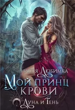 Мой принц крови
