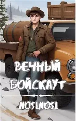 Вечный бойскаут. Часть 1