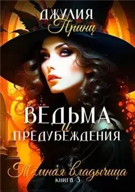 Темная Владычица