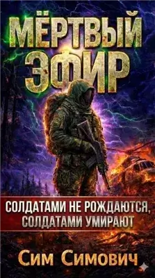 S.T.A.L.K.E.R. Мёртвый эфир