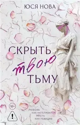 Скрыть твою тьму