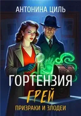 Призраки и злодеи