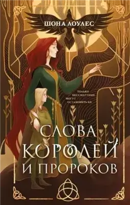 Слова Королей и Пророков