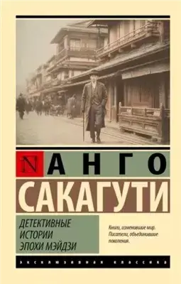 Детективные истории эпохи Мэйдзи