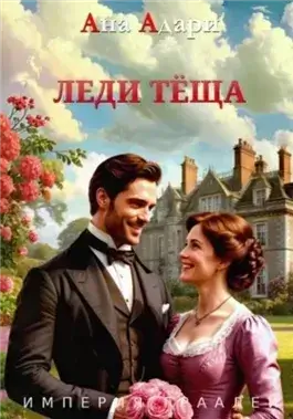 Леди тёща