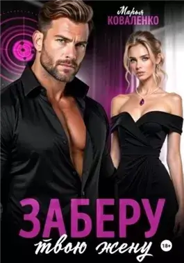 Заберу твою жену