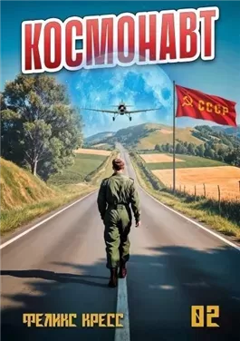 Космонавт. Том 2