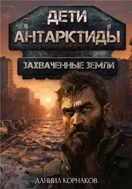 Захваченные земли