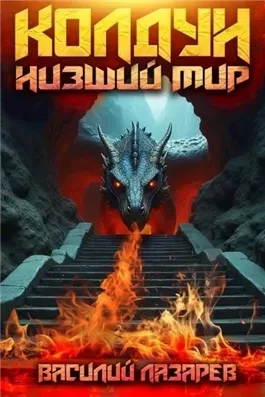 Низший мир 2