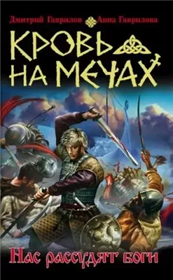 Нас рассудят боги