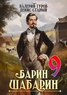 Барин-Шабарин 9