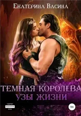 Темная королева. Узы жизни