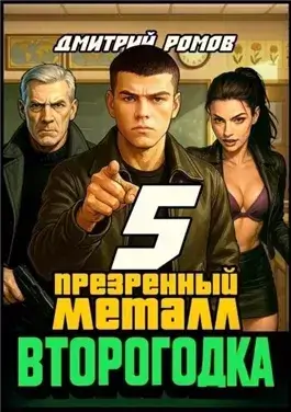Презренный металл
