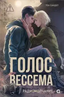 Радиомолчание