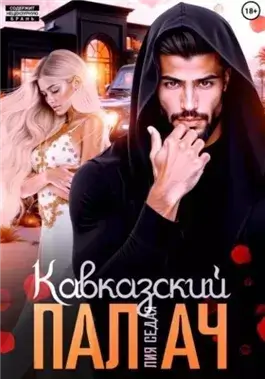 Кавказский Палач
