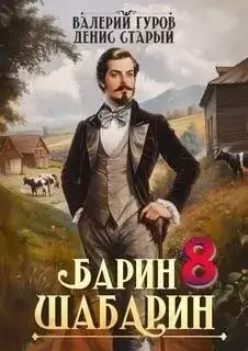 Барин-Шабарин 8