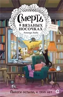 Смерть в вязаных носочках