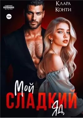 Мой сладкий яд