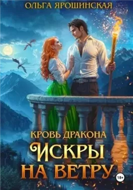 Искры на ветру
