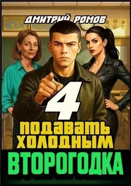 Подавать холодным