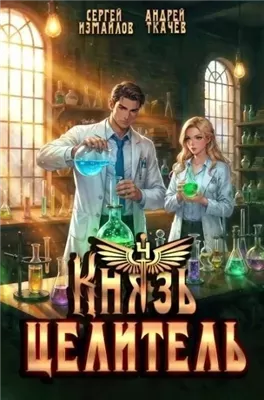 Князь Целитель 4
