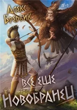 RPG: Все еще новобранец. Том 2
