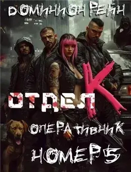 Оперативник номер 5