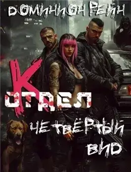 Четвёртый вид