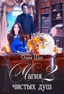 Магия чистых душ. Книга 2