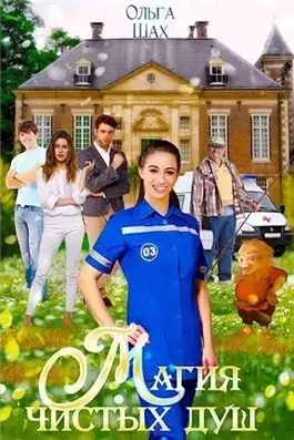 Магия чистых душ. Книга 1