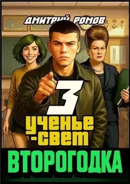 Ученье свет
