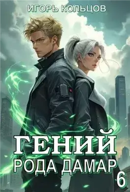 Гений рода Дамар 6
