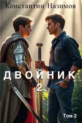 Двойник 2