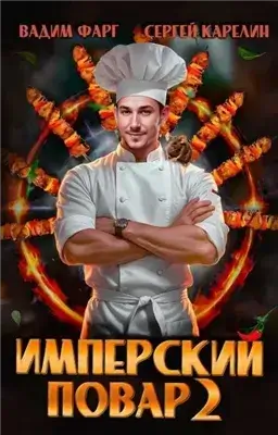 Имперский повар. Книга 2