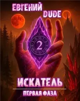 Искатель Первая Фаза 2