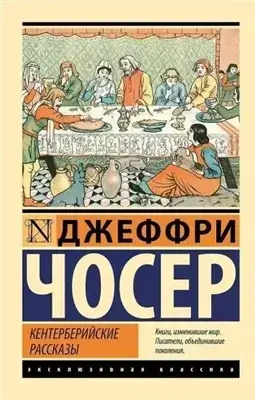 Кентерберийские рассказы 2