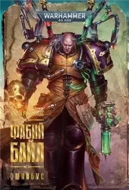Warhammer 40000. Фабий Байл