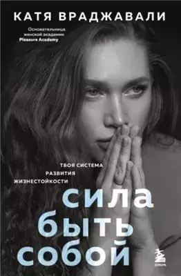 Сила быть собой. Твоя система развития жизнестойкости