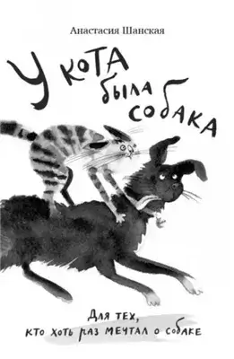 У кота была собака